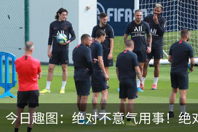 今日趣图：绝对不意气用事！绝对不漏判任何错事！马宁前来晋见