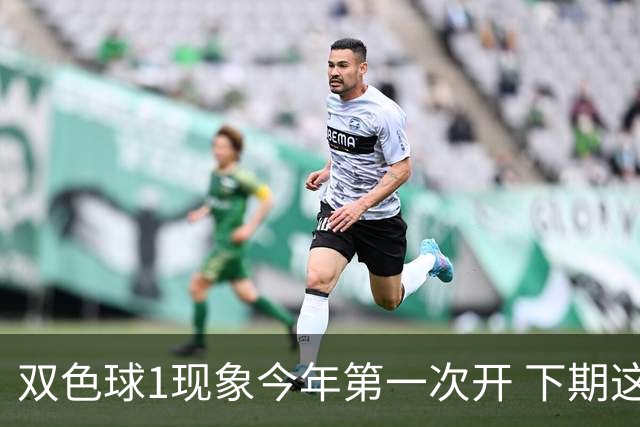 双色球1现象今年第一次开 下期这形态100%必出?
