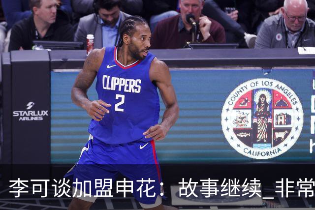 李可谈加盟申花：故事继续 非常期待接下来的一年
