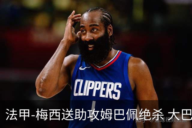 法甲-梅西送助攻姆巴佩绝杀 大巴黎2-1布雷斯特