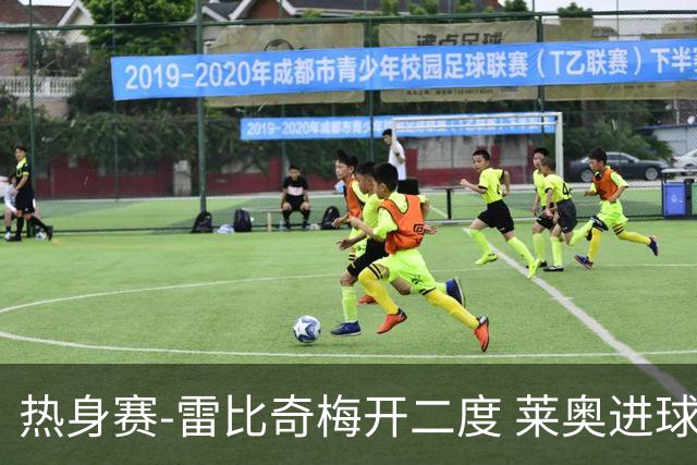 热身赛-雷比奇梅开二度 莱奥进球 AC米兰6-1大胜