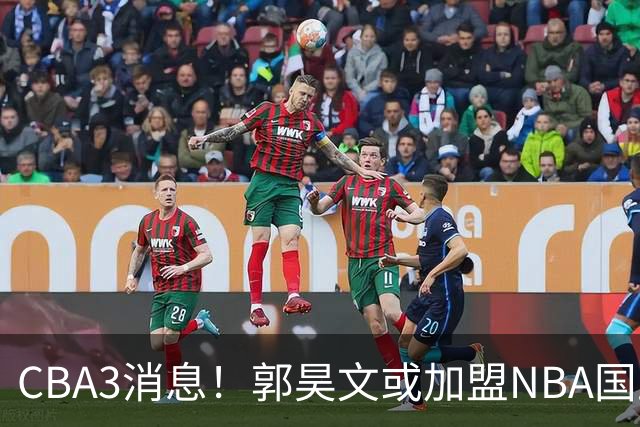 CBA3消息！郭昊文或加盟NBA国王，杜锋现身龙舟赛，方硕欲打满20年！
